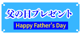 2025年父の日プレゼント
