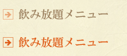 飲み放題メニュー