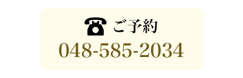 ご予約048-585-2034