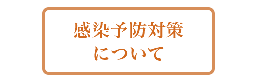 感染予防対策について