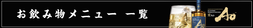 飲み物メニュー一覧