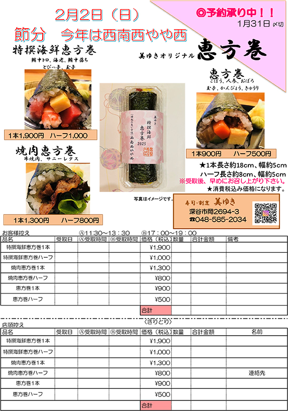 美ゆきの恵方巻2025