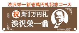 渋沢栄一信壱萬円記念コース