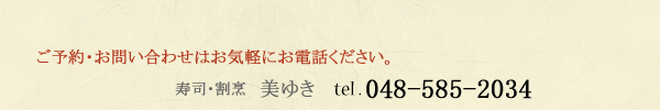 ご予約・お問い合わせはお気軽にお電話ください。美ゆき048-585-2034