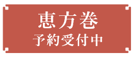 恵方巻予約受付中