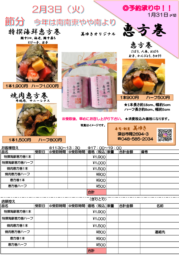 2026年 美ゆきの恵方巻